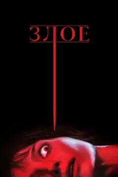 Злое (2021) - Постер 1