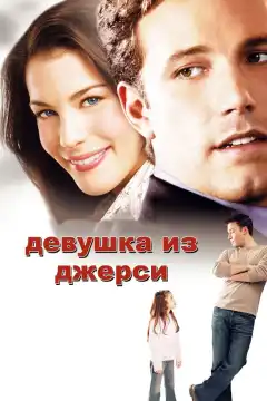 Девушка из Джерси (2004) - Постер 1
