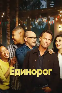 Единорог (2019) - Постер 1