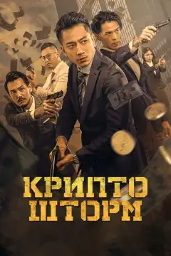 Крипто Шторм (2024) - Постер 1