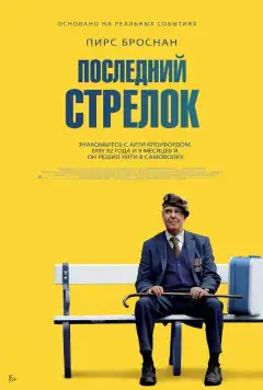 Последний стрелок (2023) - Постер 1