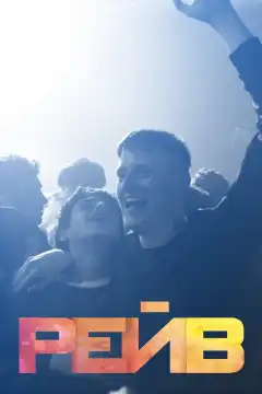 Рейв (2019) - Постер 1