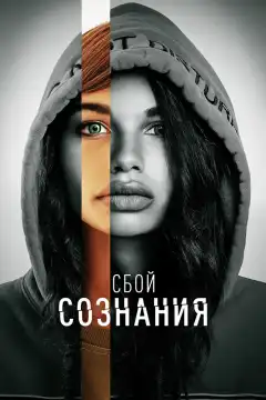 Сбой сознания (2022) - Постер 1