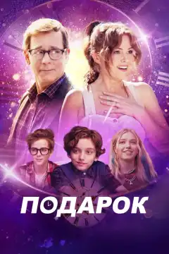 Подарок (2024) - Постер 1