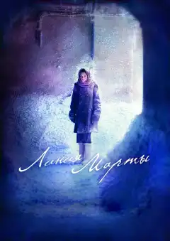 Линия Марты (2014) - Постер 1