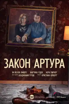 Закон Артура (2018) - Постер 1