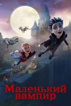 Маленький вампир (2017) - Постер 1