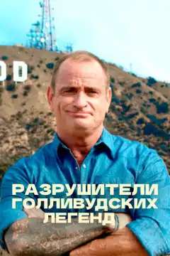 Разрушители голливудских легенд (2017) - Постер 1