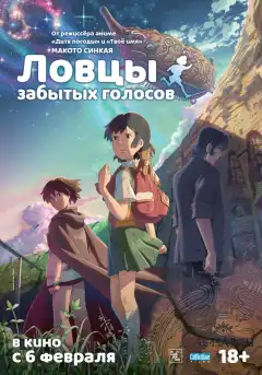 Ловцы забытых голосов (2011) - Постер 1