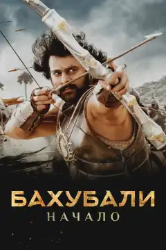 Бахубали: Начало (2015) - Постер 1