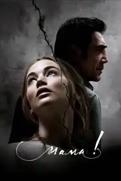 мама! (2017) - Постер 1