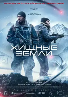 Хищные земли (2024) - Постер 1
