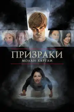 Призраки Молли Хартли (2008) - Постер 1