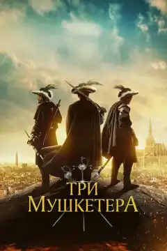 Три мушкетера (2023) - Постер 1
