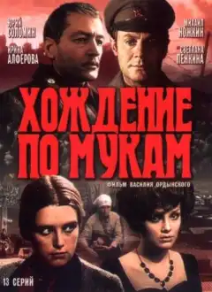 Хождение по мукам (1977) - Постер 1