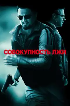 Совокупность лжи (2008) - Постер 1