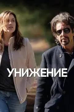 Унижение (2014) - Постер 1