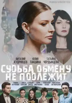 Судьба обмену не подлежит (2018) - Постер 1