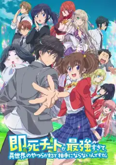 Другой мир не может противостоять силе мгновенной смерти (2024) - Постер 1