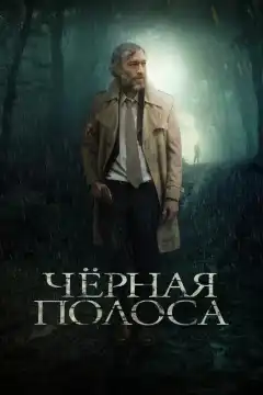 Черная полоса (2018) - Постер 1