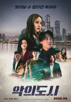 Город зла (2025) - Постер 1