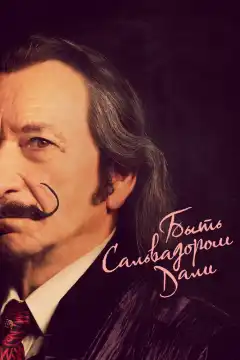 Быть Сальвадором Дали (2022) - Постер 1