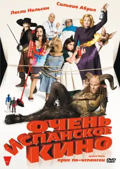 Очень испанское кино (2009) - Постер 1