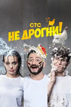 Не дрогни! (2022) - Постер 1