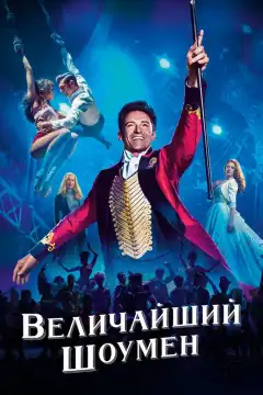 Величайший шоумен (2017) - Постер 1