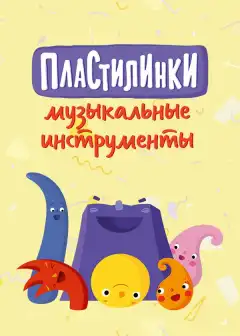 Пластилинки. Музыкальные инструменты (2019) - Постер 1