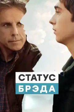 Статус Брэда  (2017) - Постер 1