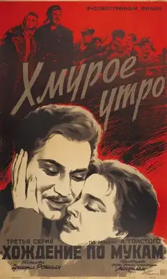 Хмурое утро (1959) - Постер 1
