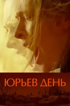 Юрьев день (2008) - Постер 1