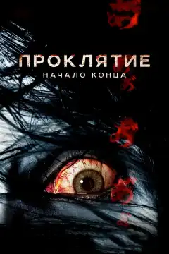 Проклятие: Начало конца (2014) - Постер 1