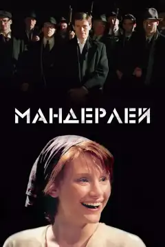 Мандерлей (2005) - Постер 1