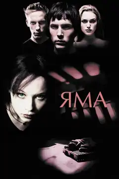 Яма (2001) - Постер 1