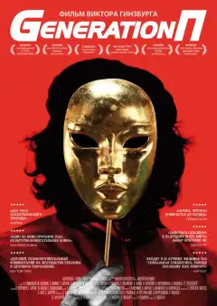 Generation П (2011) - Постер 1