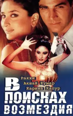 В поисках возмездия (2003) - Постер 1