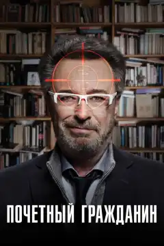 Почетный гражданин (2015) - Постер 1