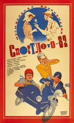 Спортлото-82 (1982) - Постер 1