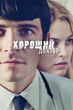 Хороший доктор (2011) - Постер 1