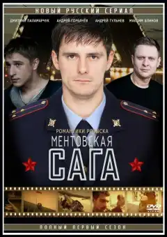 Ментовская сага (2016) - Постер 1