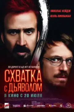 Схватка с дьяволом (2023) - Постер 1
