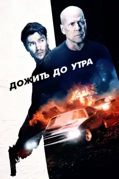 Дожить до утра (2020) - Постер 1