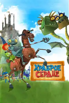 Храброе сердце (2013) - Постер 1