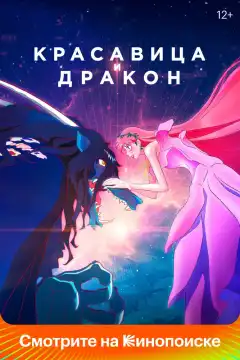Красавица и дракон (2021) - Постер 1