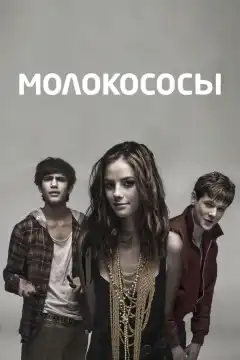 Молокососы (2007) - Постер 1