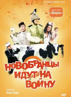 Новобранцы идут на войну (1974) - Постер 1
