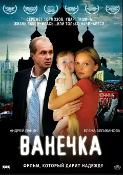 Ванечка (2007) - Постер 1