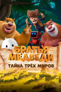 Братья Медведи: Тайна трёх миров (2017) - Постер 1